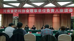 果蔬健水溶肥应邀参加河南省肥料协会理事单位座谈会
